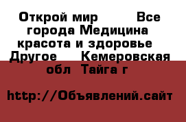 Открой мир AVON - Все города Медицина, красота и здоровье » Другое   . Кемеровская обл.,Тайга г.